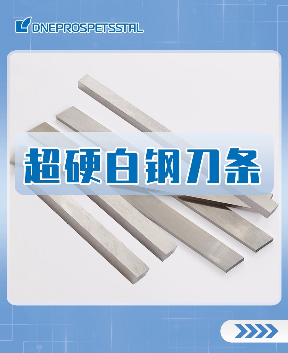 超硬白钢刀条